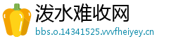 泼水难收网